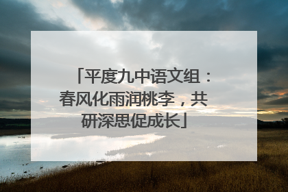 平度九中语文组：春风化雨润桃李，共研深思促成长