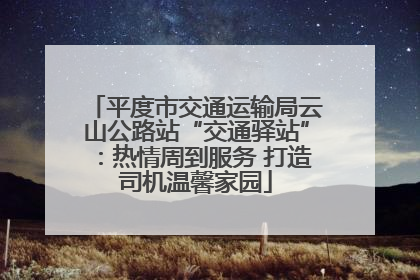 平度市交通运输局云山公路站“交通驿站”：热情周到服务 打造司机温馨家园