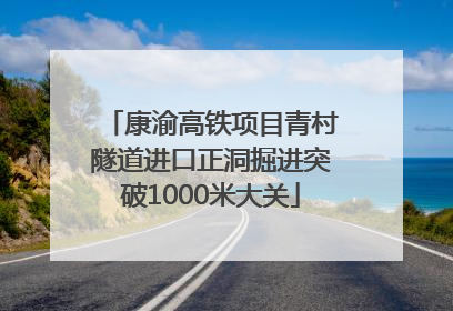 康渝高铁项目青村隧道进口正洞掘进突破1000米大关