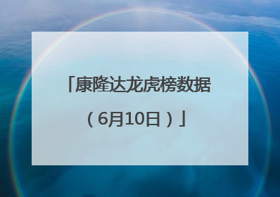 康隆达龙虎榜数据（6月10日）