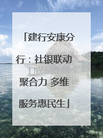 建行安康分行：社银联动聚合力 多维服务惠民生