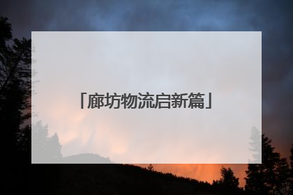 廊坊物流启新篇
