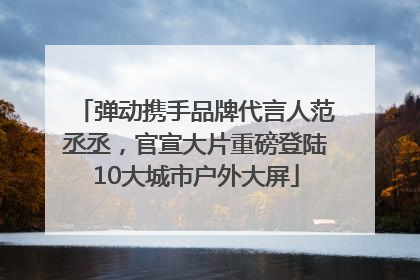 弹动携手品牌代言人范丞丞，官宣大片重磅登陆10大城市户外大屏