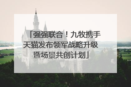 强强联合！九牧携手天猫发布领军战略升级暨场景共创计划