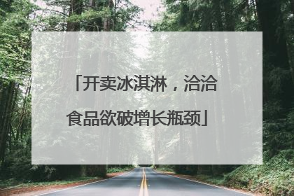 开卖冰淇淋，洽洽食品欲破增长瓶颈