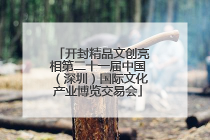 开封精品文创亮相第二十一届中国（深圳）国际文化产业博览交易会