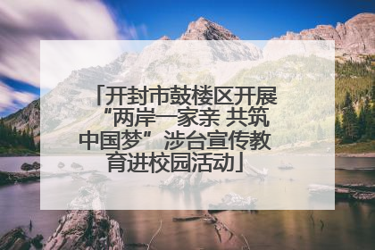 开封市鼓楼区开展“两岸一家亲 共筑中国梦”涉台宣传教育进校园活动
