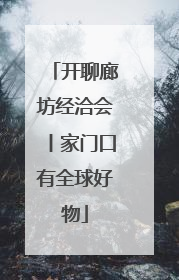 开聊廊坊经洽会丨家门口有全球好物