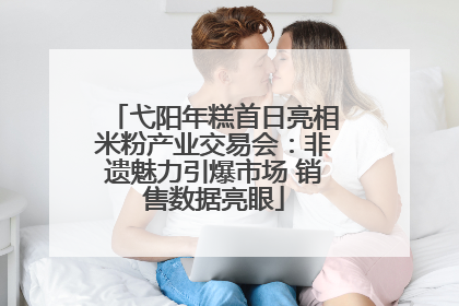 弋阳年糕首日亮相米粉产业交易会：非遗魅力引爆市场 销售数据亮眼