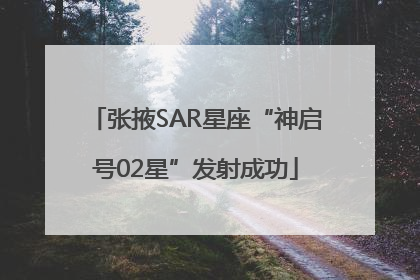 张掖SAR星座“神启号02星”发射成功