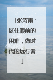 张涛甫：挺住眼前的困难，做时代的远行者