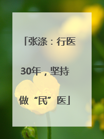 张涤：行医30年，坚持做“民”医