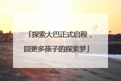 探索大巴正式启程，圆更多孩子的探索梦