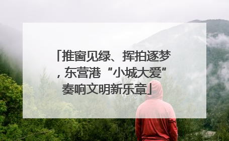 推窗见绿、挥拍逐梦，东营港“小城大爱”奏响文明新乐章