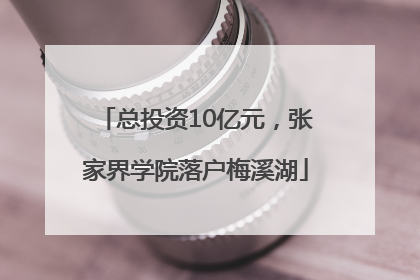 总投资10亿元，张家界学院落户梅溪湖