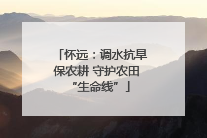 怀远：调水抗旱保农耕 守护农田 “生命线”