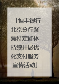 恒丰银行北京分行聚焦特定群体持续开展优化支付服务宣传活动