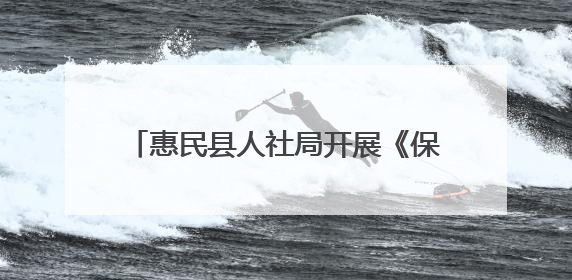 惠民县人社局开展《保障农民工工资支付条例》颁布五周年宣传活动