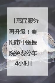 惠民服务再升级！襄阳市中医医院免费停车4小时