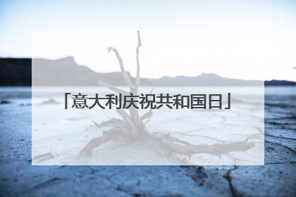 意大利庆祝共和国日
