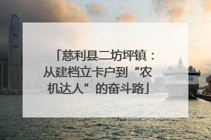 慈利县二坊坪镇：从建档立卡户到“农机达人”的奋斗路