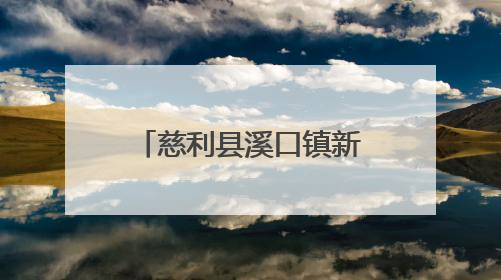 慈利县溪口镇新街社区送“入伍通知书”和“光荣之家”牌匾