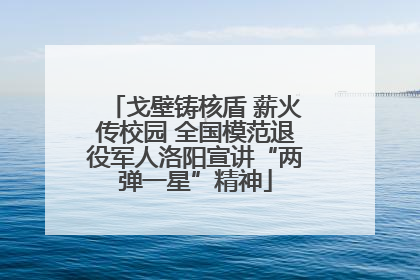 戈壁铸核盾 薪火传校园 全国模范退役军人洛阳宣讲“两弹一星”精神