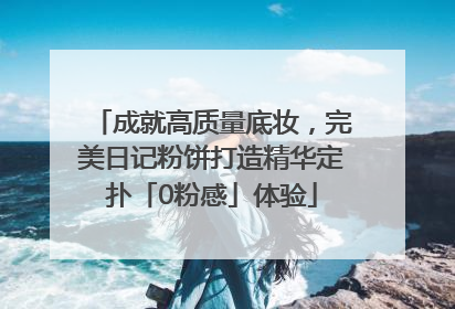 成就高质量底妆，完美日记粉饼打造精华定扑「0粉感」体验