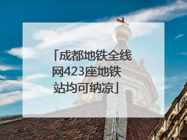 成都地铁全线网423座地铁站均可纳凉