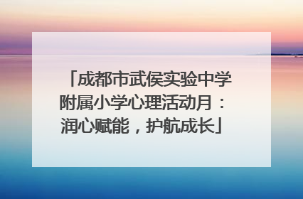成都市武侯实验中学附属小学心理活动月：润心赋能，护航成长