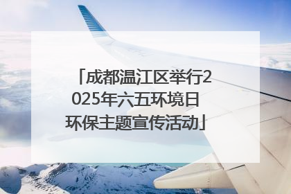成都温江区举行2025年六五环境日环保主题宣传活动