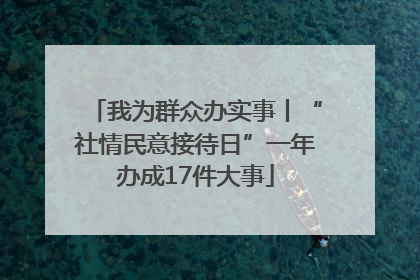 我为群众办实事丨“社情民意接待日”一年办成17件大事