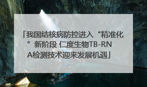 我国结核病防控进入“精准化”新阶段 仁度生物TB-RNA检测技术迎来发展机遇