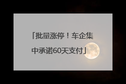 批量涨停！车企集中承诺60天支付
