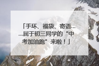 手环、福袋、寄语……属于初三同学的“中考加油跑”来啦！