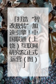 打造“智改数转”加速引擎！中国联通（上饶）互联网研究院正式运营（图）