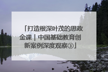 打造根深叶茂的思政金课｜中国基础教育创新案例深度观察③