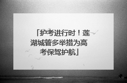 护考进行时！莲湖城管多举措为高考保驾护航