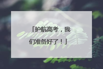 护航高考，我们准备好了！