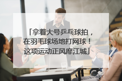 拿着大号乒乓球拍，在羽毛球场地打网球！这项运动正风靡江城