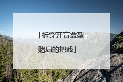 拆穿开盲盒型赌局的把戏