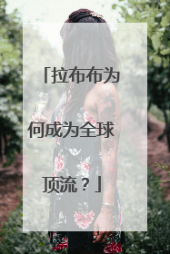 拉布布为何成为全球顶流？