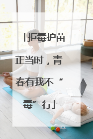 拒毒护苗正当时，青春有我不“毒”行