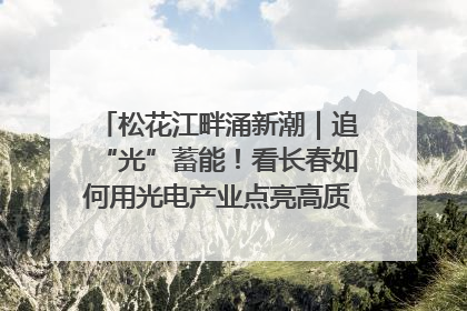 松花江畔涌新潮｜追“光”蓄能！看长春如何用光电产业点亮高质量发展新赛道