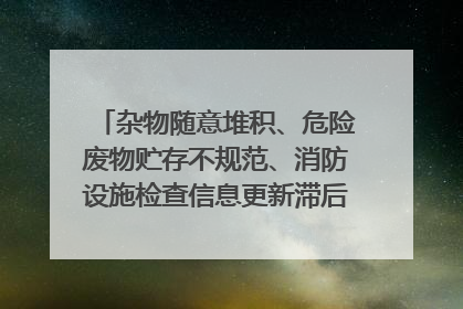 杂物随意堆积、危险废物贮存不规范、消防设施检查信息更新滞后……海口部分4S店维修区域隐患暗藏