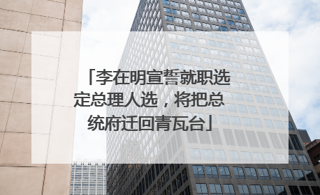 李在明宣誓就职选定总理人选，将把总统府迁回青瓦台