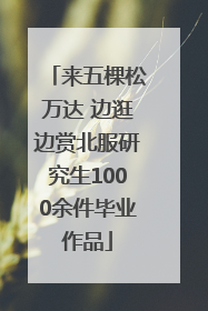 来五棵松万达 边逛边赏北服研究生1000余件毕业作品