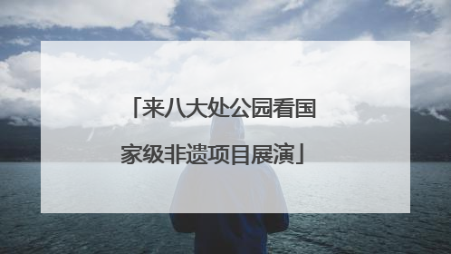 来八大处公园看国家级非遗项目展演