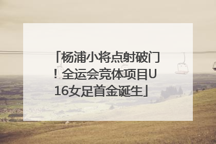 杨浦小将点射破门！全运会竞体项目U16女足首金诞生