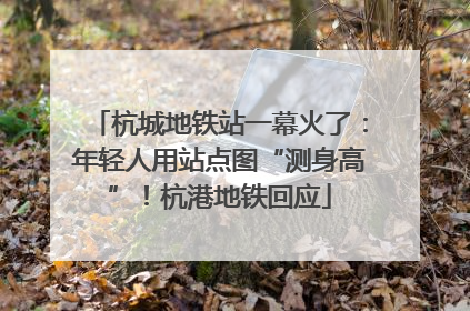 杭城地铁站一幕火了：年轻人用站点图“测身高”！杭港地铁回应